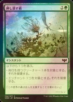 画像1: [FOIL] 押し潰す梢/Crushing Canopy 【日本語版】 [VOW-緑C]