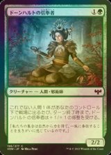 [FOIL] ドーンハルトの信奉者/Dawnhart Disciple 【日本語版】 [VOW-緑C]