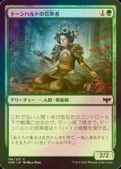 画像1: [FOIL] ドーンハルトの信奉者/Dawnhart Disciple 【日本語版】 [VOW-緑C]