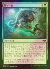 [FOIL] 狼の一撃/Wolf Strike 【日本語版】 [VOW-緑C]