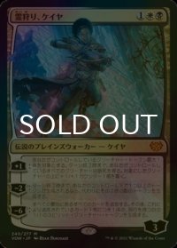 [FOIL] 霊狩り、ケイヤ/Kaya, Geist Hunter (海外産ブースター版) 【日本語版】 [VOW-金MR]