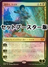 [FOIL] 霊狩り、ケイヤ/Kaya, Geist Hunter ● (日本産ブースター版) 【日本語版】 [VOW-金MR]