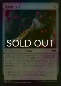 [FOIL] 儀礼用ナイフ/Ceremonial Knife 【日本語版】 [VOW-灰C]