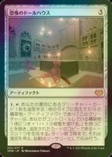 [FOIL] 恐怖のドールハウス/Dollhouse of Horrors 【日本語版】 [VOW-灰R]