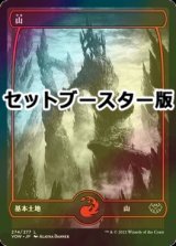 [FOIL] 山/Mountain No.274 ● (日本産ブースター版) 【日本語版】 [VOW-土地C]