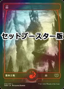 画像1: [FOIL] 山/Mountain No.274 ● (日本産ブースター版) 【日本語版】 [VOW-土地C]