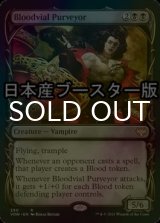 [FOIL] 血瓶の調達者/Bloodvial Purveyor ● (ショーケース・日本産ブースター版) 【英語版】 [VOW-黒R]