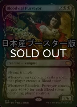画像1: [FOIL] 血瓶の調達者/Bloodvial Purveyor ● (ショーケース・日本産ブースター版) 【英語版】 [VOW-黒R]