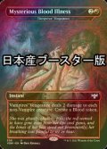 [FOIL] 謎の血病/Mysterious Blood Illness ● (日本産ブースター版) 【英語版】 [VOW-赤U]