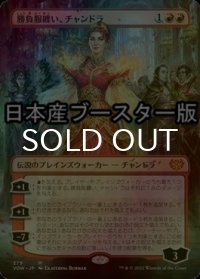 [FOIL] 勝負服纏い、チャンドラ/Chandra, Dressed to Kill ● (全面アート・日本産ブースター版) 【日本語版】 [VOW-赤MR]