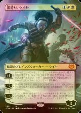 [FOIL] 霊狩り、ケイヤ/Kaya, Geist Hunter (全面アート・海外産ブースター版) 【日本語版】 [VOW-金MR]