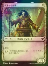 [FOIL] 不浄なる祭司/Unholy Officiant (ショーケース版) 【日本語版】 [VOW-白C]