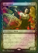 [FOIL] 血瓶の調達者/Bloodvial Purveyor (ショーケース・海外産ブースター版) 【日本語版】 [VOW-黒R]