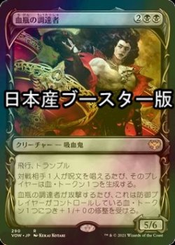 画像1: [FOIL] 血瓶の調達者/Bloodvial Purveyor ● (ショーケース・日本産ブースター版) 【日本語版】 [VOW-黒R]