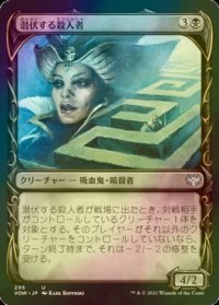[FOIL] 潜伏する殺人者/Skulking Killer (ショーケース版) 【日本語版】 [VOW-黒U]