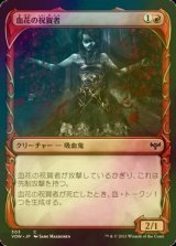 [FOIL] 血花の祝賀者/Blood Petal Celebrant (ショーケース版) 【日本語版】 [VOW-赤C]