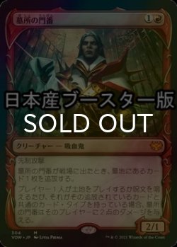 画像1: [FOIL] 墓所の門番/Cemetery Gatekeeper ● (ショーケース・日本産ブースター版) 【日本語版】 [VOW-赤MR]