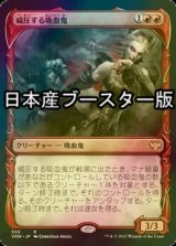 [FOIL] 威圧する吸血鬼/Dominating Vampire ● (ショーケース・日本産ブースター版) 【日本語版】 [VOW-赤R]