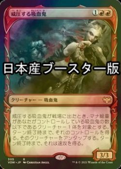 画像1: [FOIL] 威圧する吸血鬼/Dominating Vampire ● (ショーケース・日本産ブースター版) 【日本語版】 [VOW-赤R]