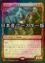 [FOIL] オリヴィアの付き人/Olivia's Attendants ● (ショーケース・日本産ブースター版) 【日本語版】 [VOW-赤R]