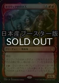 [FOIL] オリヴィアの付き人/Olivia's Attendants ● (ショーケース・日本産ブースター版) 【日本語版】 [VOW-赤R]
