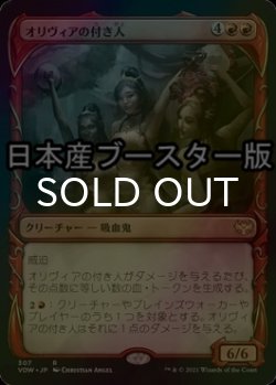 画像1: [FOIL] オリヴィアの付き人/Olivia's Attendants ● (ショーケース・日本産ブースター版) 【日本語版】 [VOW-赤R]
