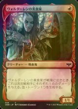 [FOIL] ヴォルダーレンの美食家/Voldaren Epicure (ショーケース版) 【日本語版】 [VOW-赤C]