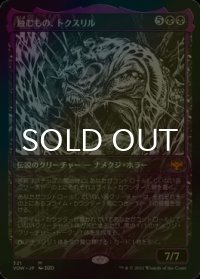 [FOIL] 蝕むもの、トクスリル/Toxrill, the Corrosive (ショーケース・海外産ブースター版) 【日本語版】 [VOW-黒MR]