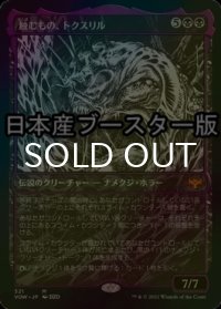 [FOIL] 蝕むもの、トクスリル/Toxrill, the Corrosive ● (ショーケース・日本産ブースター版) 【日本語版】 [VOW-黒MR]