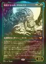 [FOIL] 雑食するもの、グロルナク/Grolnok, the Omnivore (ショーケース・海外産ブースター版) 【日本語版】 [VOW-金R]