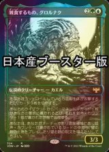 [FOIL] 雑食するもの、グロルナク/Grolnok, the Omnivore ● (ショーケース・日本産ブースター版) 【日本語版】 [VOW-金R]