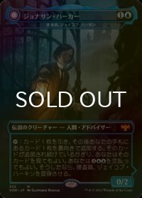 [FOIL] ジョナサン・ハーカー/Jonathan Harker (海外産ブースター版) 【日本語版】 [VOW-青MR]