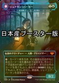 [FOIL] ジョナサン・ハーカー/Jonathan Harker ● (日本産ブースター版) 【日本語版】 [VOW-青MR]