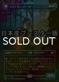 [FOIL] ジョナサン・ハーカー/Jonathan Harker ● (日本産ブースター版) 【日本語版】 [VOW-青MR]