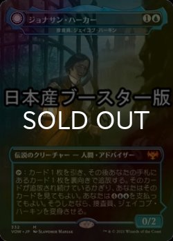 画像1: [FOIL] ジョナサン・ハーカー/Jonathan Harker ● (日本産ブースター版) 【日本語版】 [VOW-青MR]