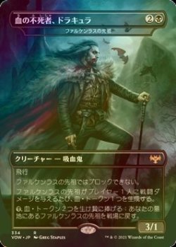 画像1: [FOIL] 血の不死者、ドラキュラ/Dracula, Blood Immortal (海外産ブースター版) 【日本語版】 [VOW-黒R]