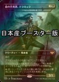 [FOIL] 血の不死者、ドラキュラ/Dracula, Blood Immortal ● (日本産ブースター版) 【日本語版】 [VOW-黒R]