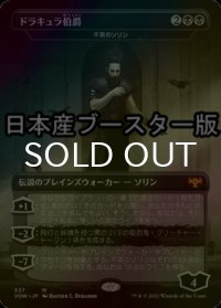 [FOIL] ドラキュラ伯爵/Count Dracula ● (日本産ブースター版) 【日本語版】 [VOW-黒MR]