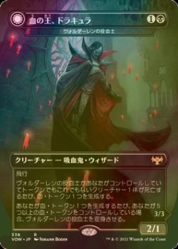 画像1: [FOIL] 血の王、ドラキュラ/Dracula, Lord of Blood (海外産ブースター版) 【日本語版】 [VOW-黒R]