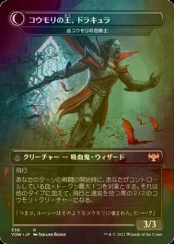 画像2: [FOIL] 血の王、ドラキュラ/Dracula, Lord of Blood (海外産ブースター版) 【日本語版】 [VOW-黒R]