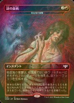 画像1: [FOIL] 謎の血病/Mysterious Blood Illness (海外産ブースター版) 【日本語版】 [VOW-赤U]