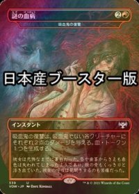 [FOIL] 謎の血病/Mysterious Blood Illness ● (日本産ブースター版) 【日本語版】 [VOW-赤U]