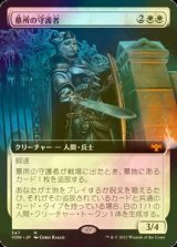 [FOIL] 墓所の守護者/Cemetery Protector (拡張アート版) 【日本語版】 [VOW-白MR]