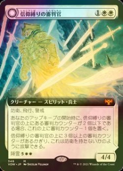 画像1: [FOIL] 信仰縛りの審判官/Faithbound Judge (拡張アート版) 【日本語版】 [VOW-白MR]