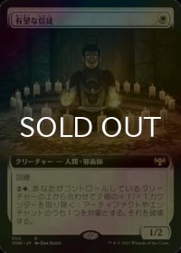 [FOIL] 有望な信徒/Hopeful Initiate (拡張アート版) 【日本語版】 [VOW-白R]