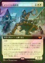 [FOIL] オリバクの救済者/Savior of Ollenbock (拡張アート版) 【日本語版】 [VOW-白MR]