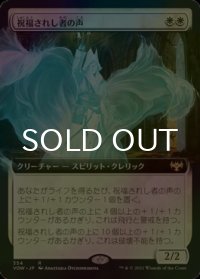 [FOIL] 祝福されし者の声/Voice of the Blessed (拡張アート版) 【日本語版】 [VOW-白R]