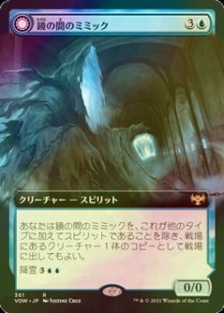 画像1: [FOIL] 鏡の間のミミック/Mirrorhall Mimic (拡張アート版) 【日本語版】 [VOW-青R]