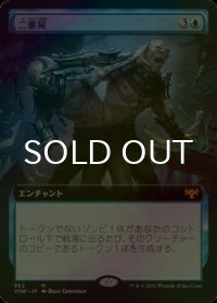 [FOIL] 二重屍/Necroduality (拡張アート版) 【日本語版】 [VOW-青MR]