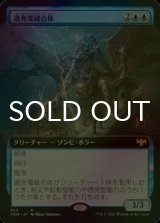 [FOIL] 過充電縫合体/Overcharged Amalgam (拡張アート版) 【日本語版】 [VOW-青R]